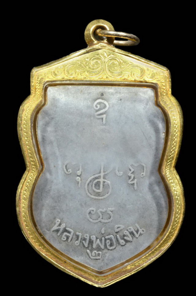 เหรียญปั๊ม รุ่น2 หลวงพ่อเงิน วัดดอนยายหอม - 2