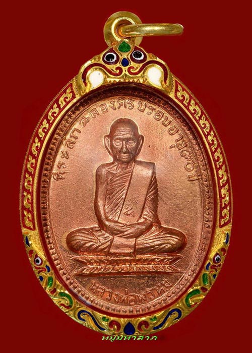 หลวงพ่อพรหม ( เหรียญ 90 ปี )พ.ศ.2517 สวยเดิมๆ แดงสุดๆๆ - 1