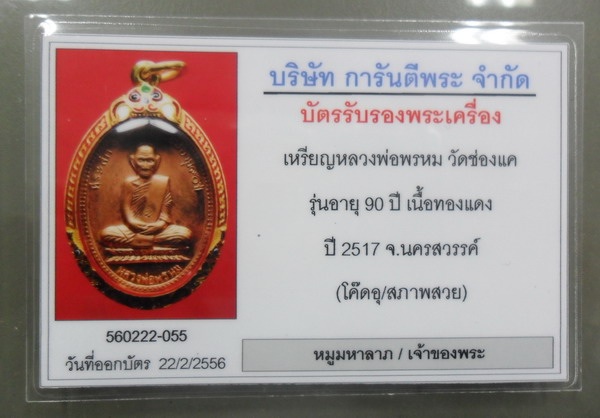 หลวงพ่อพรหม ( เหรียญ 90 ปี )พ.ศ.2517 สวยเดิมๆ แดงสุดๆๆ - 3