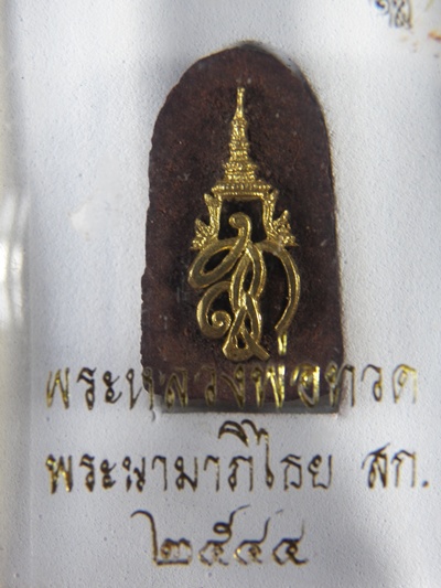 หลวงปู่ทวด วัดห้วยมงคล จ.เพชรบุรี ด้านหลัง สก. - 2