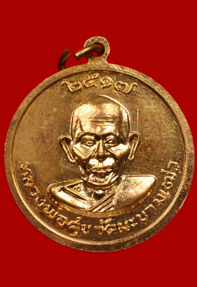 เหรียญเมตตามหานิยมสมเด็จโต หลังหลวงปู่ศุข ปี 17 กะไหล่ทอง - 2