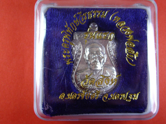 เหรียญเสมารุ่นแรก หลวงพ่อ สืบ วัดสิงห์  อ.นครชัยศรี จ.นครปฐม เนื้อเงิน - 3