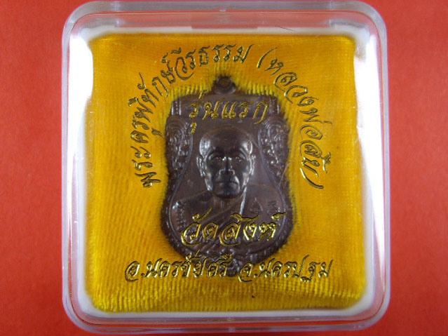 เหรียญเสมารุ่นแรก หลวงพ่อ สืบ วัดสิงห์  อ.นครชัยศรี จ.นครปฐม เนื้อนวะโลหะ - 3