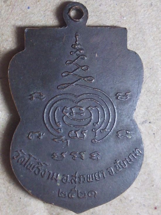 เหรียญหลวงพ่อพุทธศิลา รุ่น1 วัดโพธิ์งาม ชัยนาท ปี2521 - 2