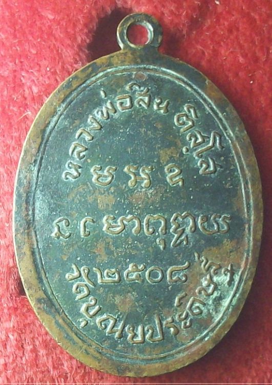 เหรียญหลวงพ่อสิน วัดบุณยประดิษฐ์ ปี2508 - 2