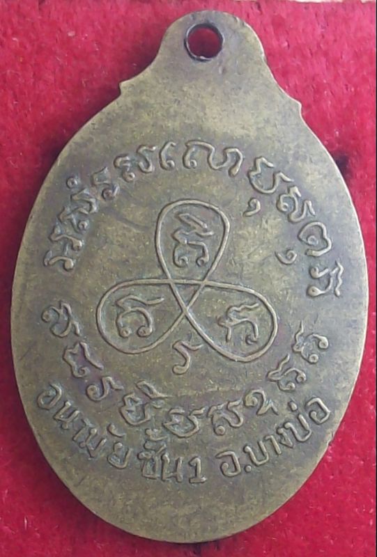 เหรียญหลังเต่าหลวงพ่อปาน วัดบางเหี้ย รุ่นสร้างอนามัยบางบ่อชั้น1 - 2
