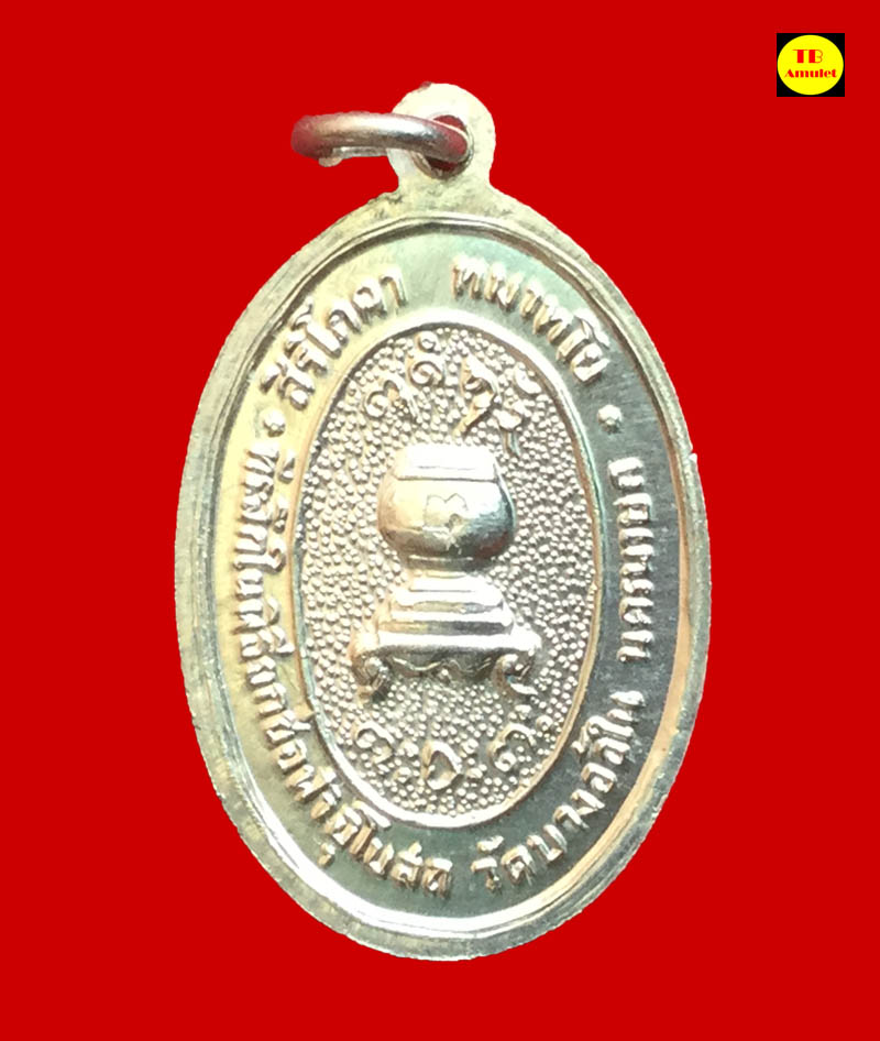 หลวงพ่อผาง วัดบางอ้อใน เนื้อเงิน - 3
