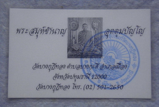 นามบัตร หลวงพ่อชำนาญ  วัดบางกุฎีทอง  จ.ปทุมธานี - 1