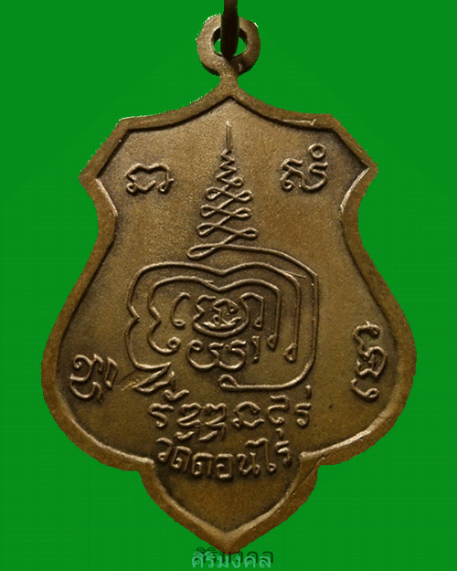 เหรียญอาร์มหันข้าง   หลวงพ่อมุ่ย   วัดดอนไร่    สุพรรณบุรี - 2