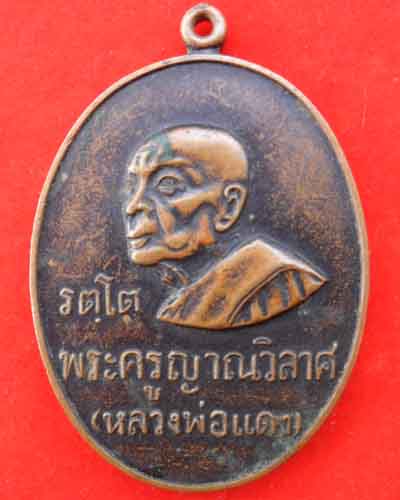 เหรียญหันข้าง รตโต หลวงพ่อแดง วัดเขาบันไดอิฐ บล็อคหูเบนซ์ ปี๑๖ - 1