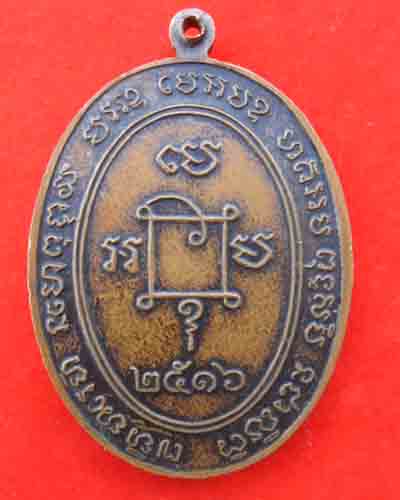 เหรียญหันข้าง รตโต หลวงพ่อแดง วัดเขาบันไดอิฐ บล็อคหูเบนซ์ ปี๑๖ - 2