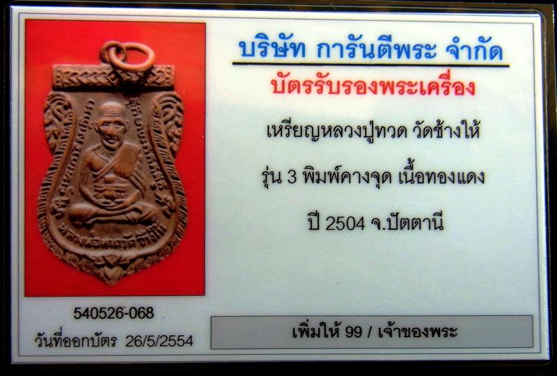 เหรียญเสมารุ่น 3 พิมพ์คางจุด เนื้อทองแดง หลวงปู่ทวด วัดช้างให้ - 5