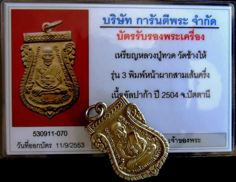 เหรียญเสมารุ่น 3 พิมพ์หน้าผากสามเส้นครึ่ง เนื้ออัลปาก้า หลวงปู่ทวด วัดช้างให้ - 5