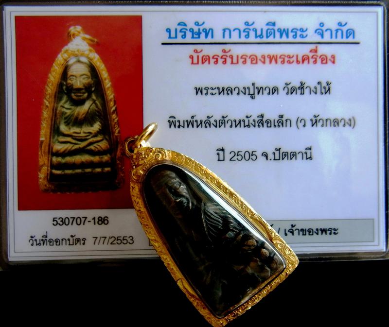 หลวงปู่ทวด วัดช้างให้ พิมพ์หลังหนังสือเล็ก ปี2505 บล็อค ว หัวกลวง - 5