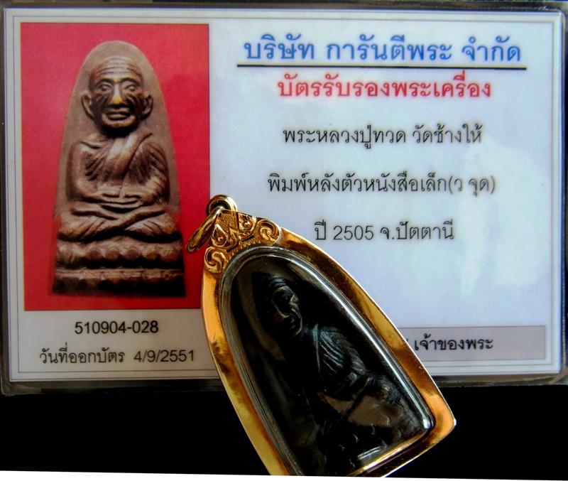 หลวงปู่ทวด วัดช้างให้ พิมพ์หลังหนังสือเล็ก ปี2505 บล็อค ว จุด - 5