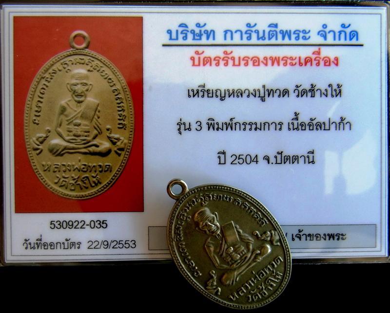 เหรียญรูปไข่รุ่น 3 หลวงปู่ทวด วัดช้างให้ พิมพ์กรรมการ ปี 2504 เนื้ออัลปาก้า  - 5
