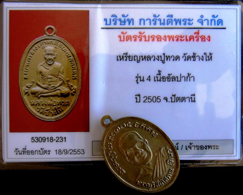 เหรียญรูปไข่รุ่น 4 หลวงปู่ทวด วัดช้างให้ พิมพ์กรรมการ ปี 2505 เนื้ออัลปาก้า - 5