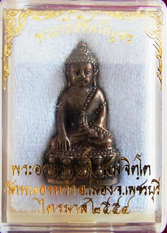 พระกริ่งชินบัญชร เนื้อนวะ พระอาจารย์จิ สมจิตโต วัดหนองหว้า เพชรบุรี - 4