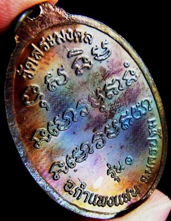 พระที่นักลองของไม่กล้าลอง เหรียญรุ่น๑ หลวงปู่มหาเจิม ปัญญาพโล วัดสระมงคล นครปฐม - 2