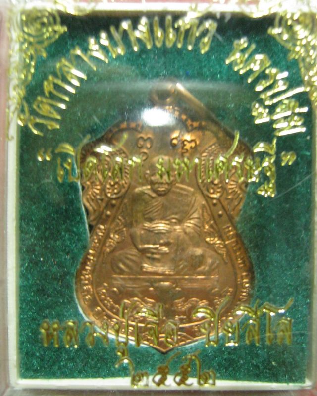 เหรียญหลวงปู่เจือ วัดกลางบางแก้ว จ.นครปฐม ปี 2552  "รุ่นเปิดโลกมหาเศรษฐี" +กล่องเดิม  - 4
