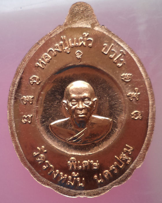 เหรียญหลวงปู่ทวดเปิดโลก หลวงปู่แผ้ว วัดรางหมัน ไหว้ครูปี 2556 - 2