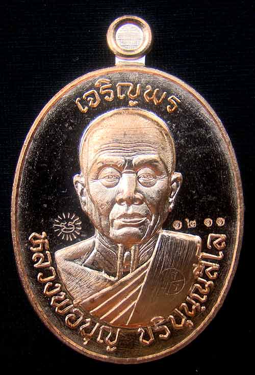 เหรียญหลวงปู่บุญ ปริปุนฺณสีโล เบอร์ 1211 เนื้อทองแดงผิวไฟ รุ่นเจริญพร80 วัดปอแดงสร้าง2999 องค์ ปี 58 - 1