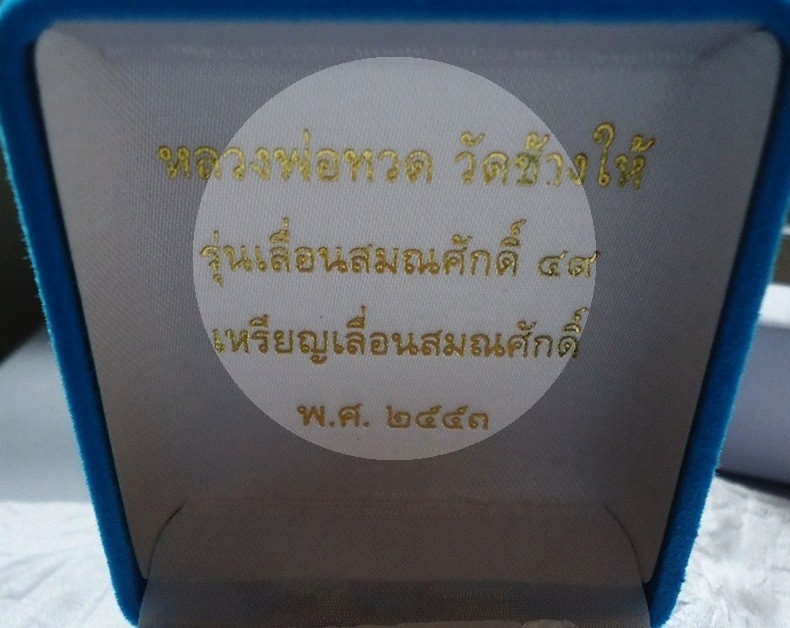 หลวงปู่ทวด รุ่นเลื่อนสมณศักดิ์ 49/53 เนื้อนวะหน้ากากเงิน วัดช้างให้ จ.ปัตตานี - 3