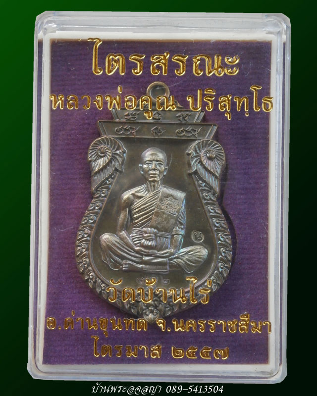 เหรียญเสมาหลวงพ่อคูณ รุ่นไตรสรณะ เนื้อนวะโลหะ (ชุด B4) หมายเลข ๙๗๒ - 5