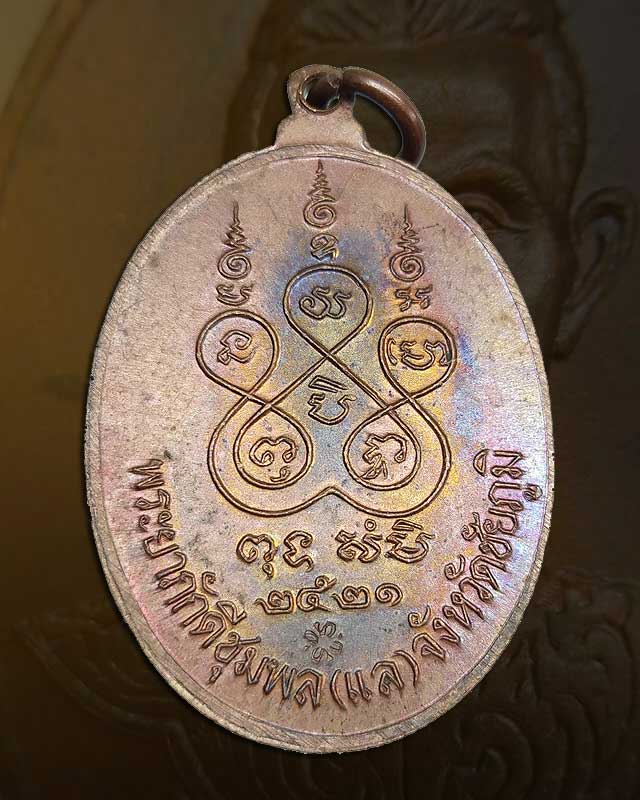 เหรียญเจ้าพ่อพญาแล จ.ชัยภูมิ เนื้อทองแดง ปี 2521 บล็อค( นิยม ) นวะ  หน้า-หลัง ตอกโค๊ต  - 2