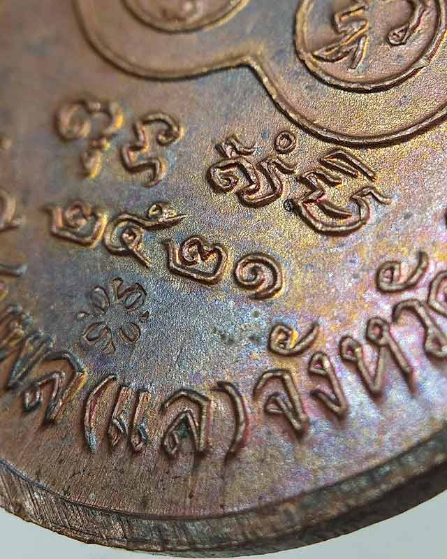 เหรียญเจ้าพ่อพญาแล จ.ชัยภูมิ เนื้อทองแดง ปี 2521 บล็อค( นิยม ) นวะ  หน้า-หลัง ตอกโค๊ต  - 3
