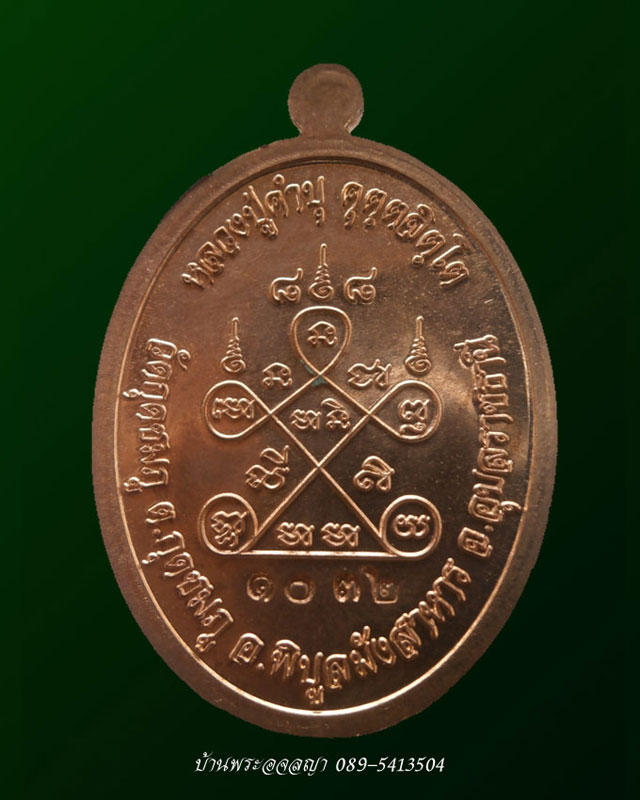เหรียญเจริญพรบน๘๘ หลวงพ่อคำบุ เนื้อทองแดงหมายเลข ๑๐๓๒  - 2