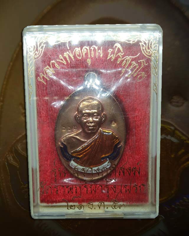 เหรียญห่วงเชื่อม เนื้อทองแดงลงยา หมายเลข ๖๖๓ หลวงพ่อคูณ รุ่นสร้างกุฏิสงฆ์ ออกวัดปรก  - 3