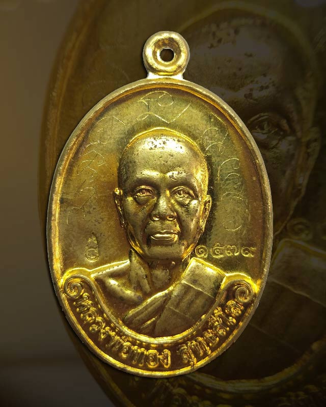๑๕๗๙ เหรียญรุ่นแรก เนื้อทองระฆัง หลวงพ่อทอง สุทฺธสีโล ศิษย์เอกหลวงพ่อคูณ - 1
