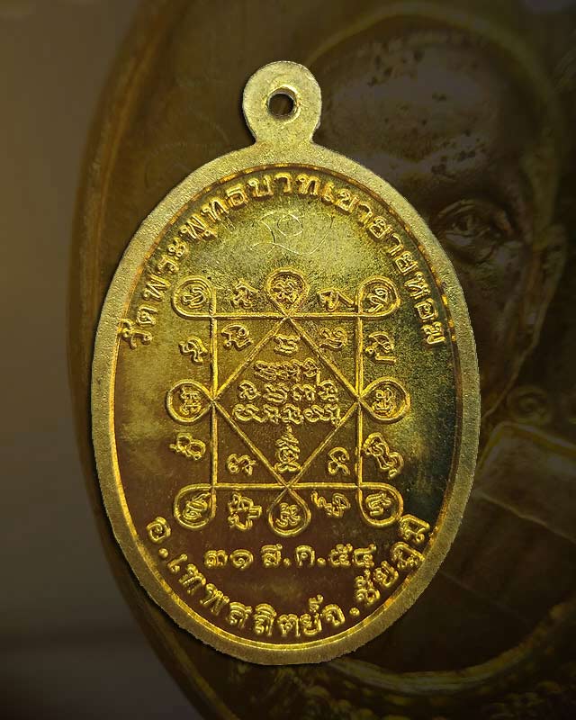 ๑๕๗๙ เหรียญรุ่นแรก เนื้อทองระฆัง หลวงพ่อทอง สุทฺธสีโล ศิษย์เอกหลวงพ่อคูณ - 2