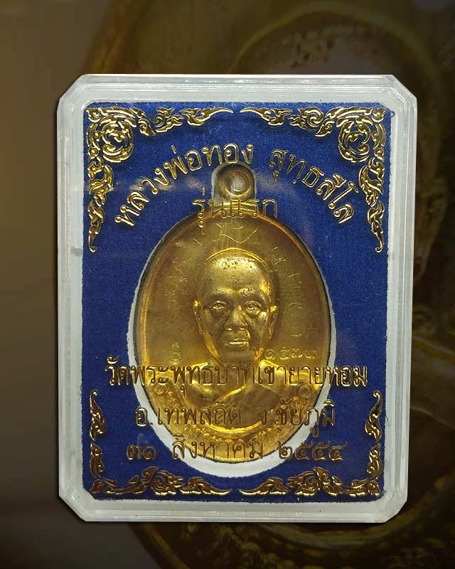 ๑๕๗๙ เหรียญรุ่นแรก เนื้อทองระฆัง หลวงพ่อทอง สุทฺธสีโล ศิษย์เอกหลวงพ่อคูณ - 3