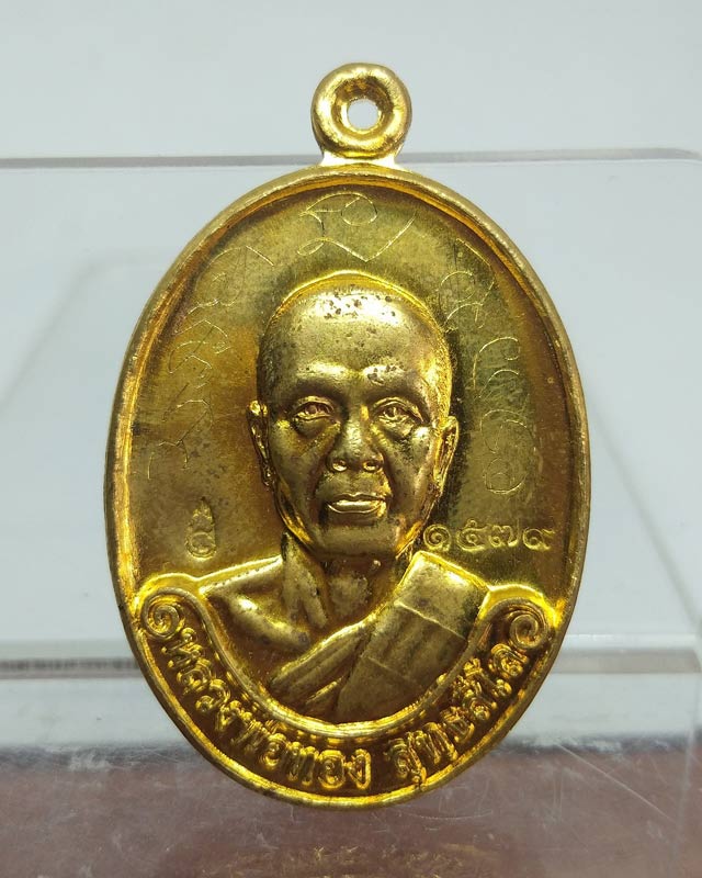 ๑๕๗๙ เหรียญรุ่นแรก เนื้อทองระฆัง หลวงพ่อทอง สุทฺธสีโล ศิษย์เอกหลวงพ่อคูณ - 4