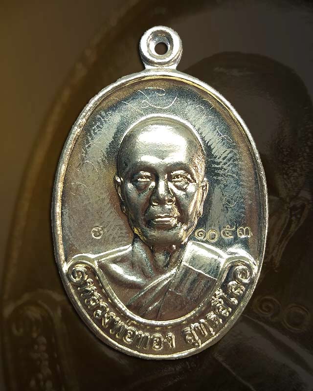 ๑๐๕๓เหรียญรุ่นแรก เนื้ออัลปาก้า หลวงพ่อทอง สุทฺธสีโล ศิษย์เอกหลวงพ่อคูณ - 1