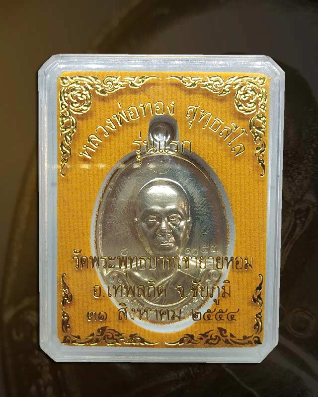 ๑๐๕๓เหรียญรุ่นแรก เนื้ออัลปาก้า หลวงพ่อทอง สุทฺธสีโล ศิษย์เอกหลวงพ่อคูณ - 4