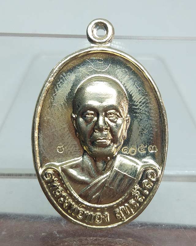 ๑๐๕๓เหรียญรุ่นแรก เนื้ออัลปาก้า หลวงพ่อทอง สุทฺธสีโล ศิษย์เอกหลวงพ่อคูณ - 5
