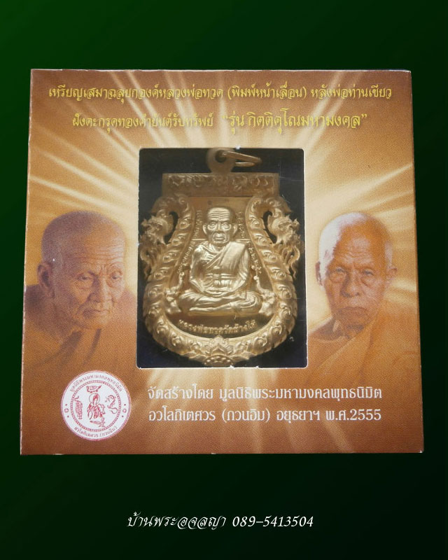 เสมาฉลุหลวงพ่อทวด ( พิมพ์หน้าเลื่อน ) รุ่น กิตติคุโณมหามงคล เนื้อทองระฆัง หมายเลข 2627 - 3