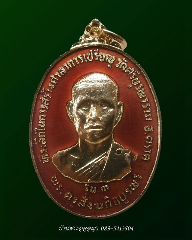 เหรียญหลวงปู่บัว ถามโก วัดศรีบูรพา รุ่น ๓ กะไหล่ทองลงยาสีแดง - 1