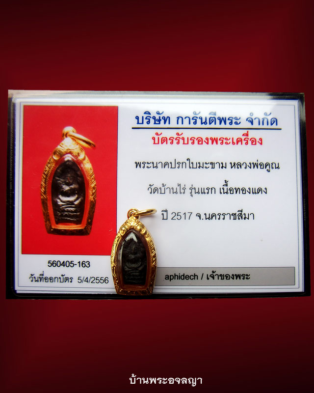 ปรกใบมะขามรุ่นแรก หลวงพ่อคูณ ปี ๑๗ เนื้อทองแดง เลี่ยมทอง พร้อมบัตรรับรองพระแท้ - 4