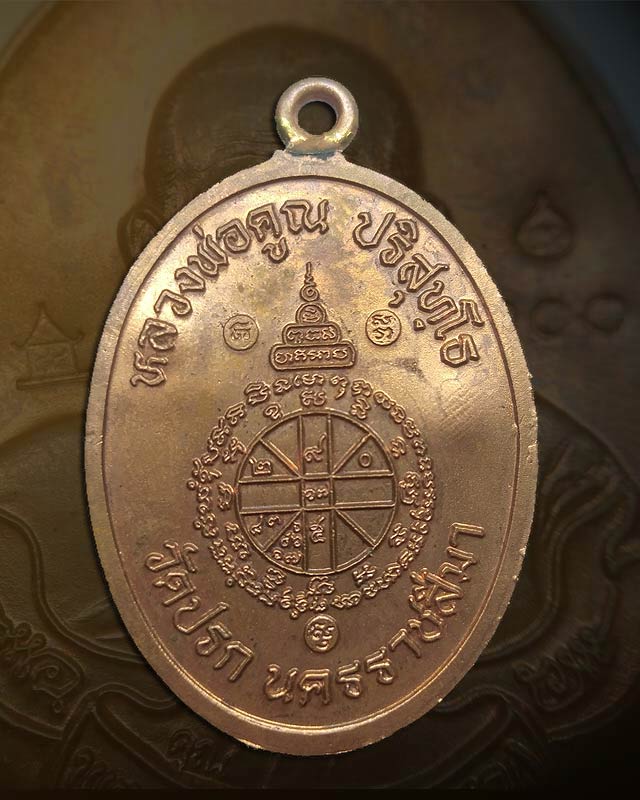 เหรียญห่วงเชื่อม กรรมการ โค๊ดศาลา เนื้อทองแดงหมายเลข ๔๐๐๐ หลวงพ่อคูณ รุ่นสร้างกุฏิสงฆ์ ออกวัดปรก - 2