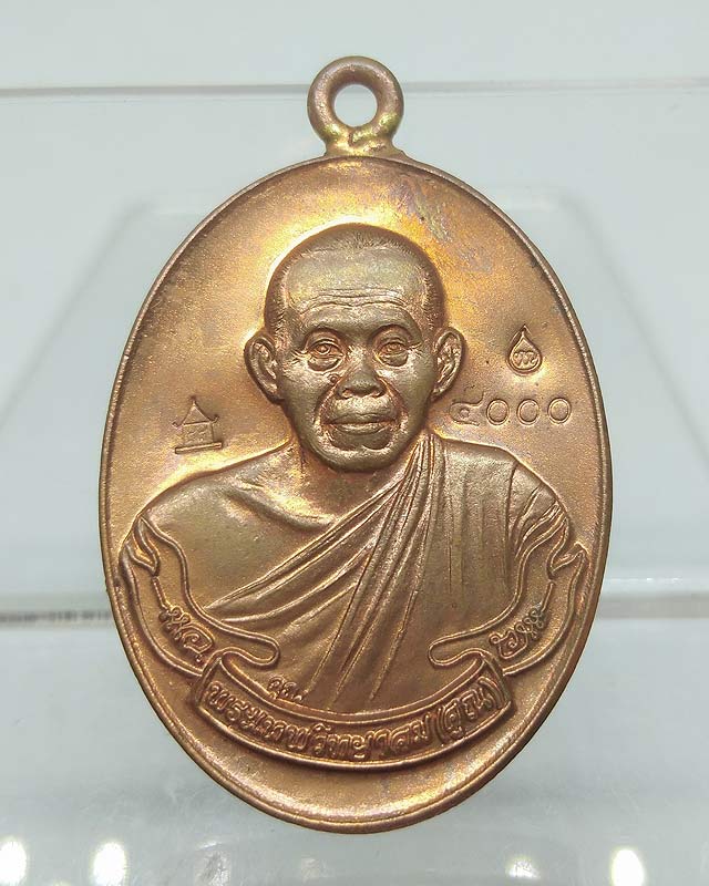 เหรียญห่วงเชื่อม กรรมการ โค๊ดศาลา เนื้อทองแดงหมายเลข ๔๐๐๐ หลวงพ่อคูณ รุ่นสร้างกุฏิสงฆ์ ออกวัดปรก - 4