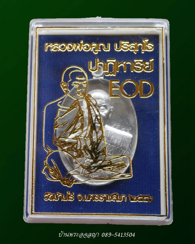 เหรียญหลวงพ่อคูณ รุ่นปาฏิหาริย์ EOD เนื้ออัลปาก้า กรรมการ หมายเลข ๑๖๒๔ - 3