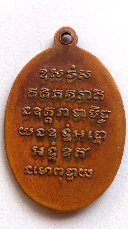 เหรียญหลวงพ่อม่วง วัดหนองกาทอง ปี 2497 รุ่นแรก เพขรบุรี - 2