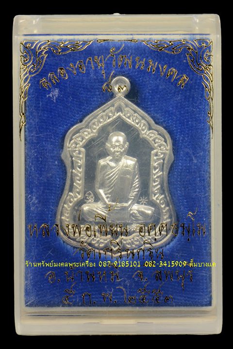 เหรียญ หลวงพ่อเพี้ยน วัดเกริ่นกฐิน เนื้อเงิน ปี53 - 3