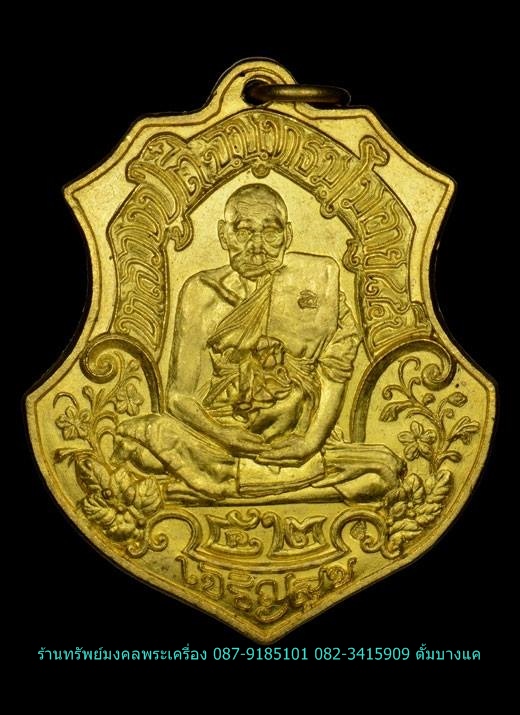 หลวงปู่ตี๋ วัดท่ามะกรูด เหรียญแจกทาน เหรียญประสบการณ์ - 1