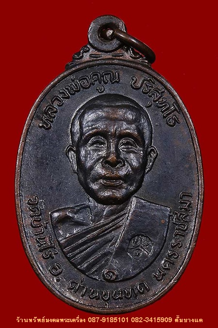เหรียญหลวงพ่อคูณ วัดตลาดไทรเก่า ปี22 สวยเดิมๆ - 1