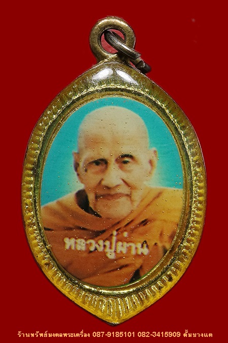 ล็อกเก็ต หลวงปู่ผ่าน วัดป่าปทีปปุญญาราม - 2